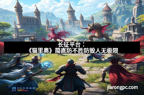 长征平台：《猫里奥》简直防不胜防毁人无极限